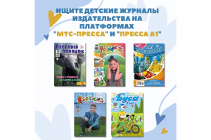Все детские журналы издательства можно найти на сервисе «МТС-Пресса» и «Пресса А1». 